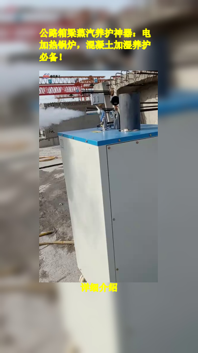 蒸汽动力新选择:梁场专用48kw电加热蒸汽发生器