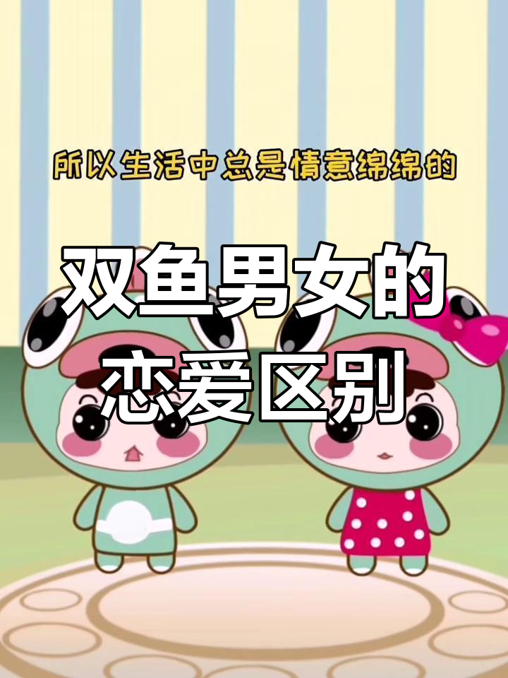 双鱼座男生与女生的爱情差异,谁更浪漫?