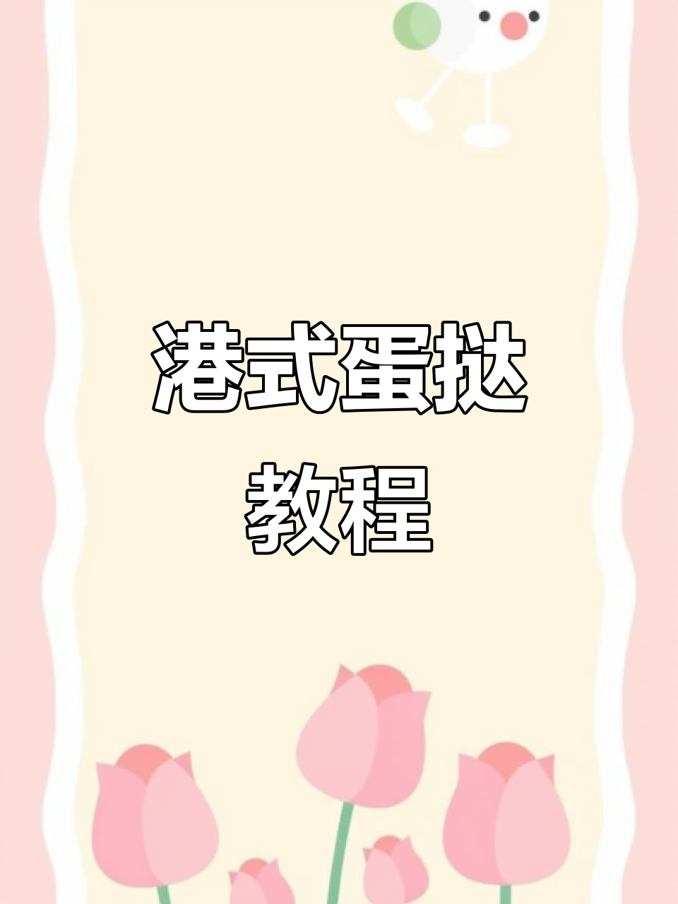 港式蛋挞,外脆内软,轻松上手!