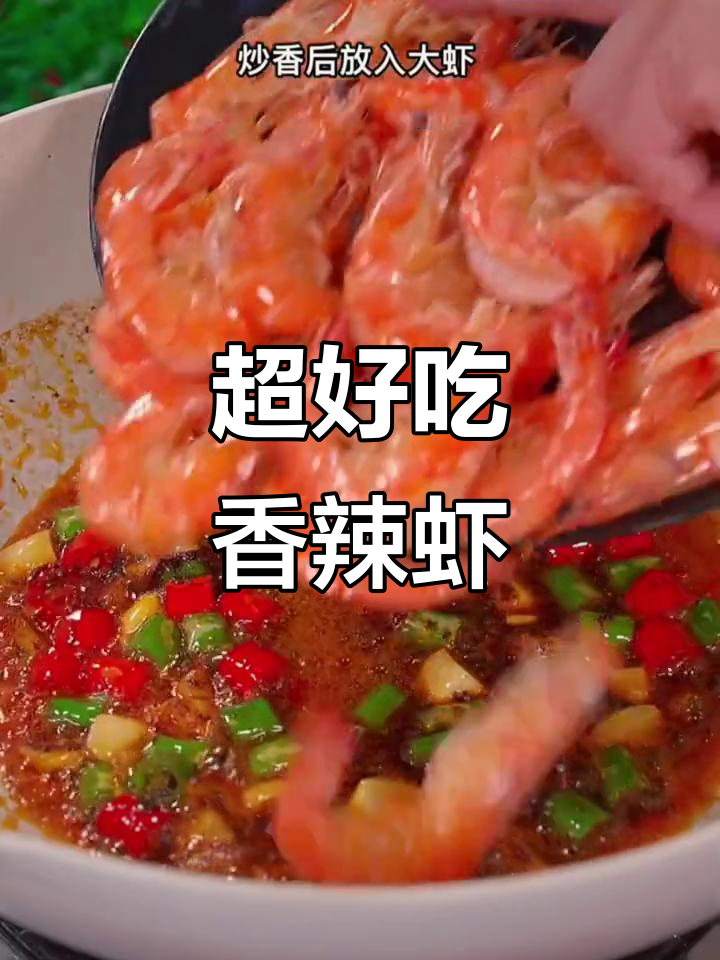 香辣虾这样做,连壳都不剩!麻辣鲜香一口接一口