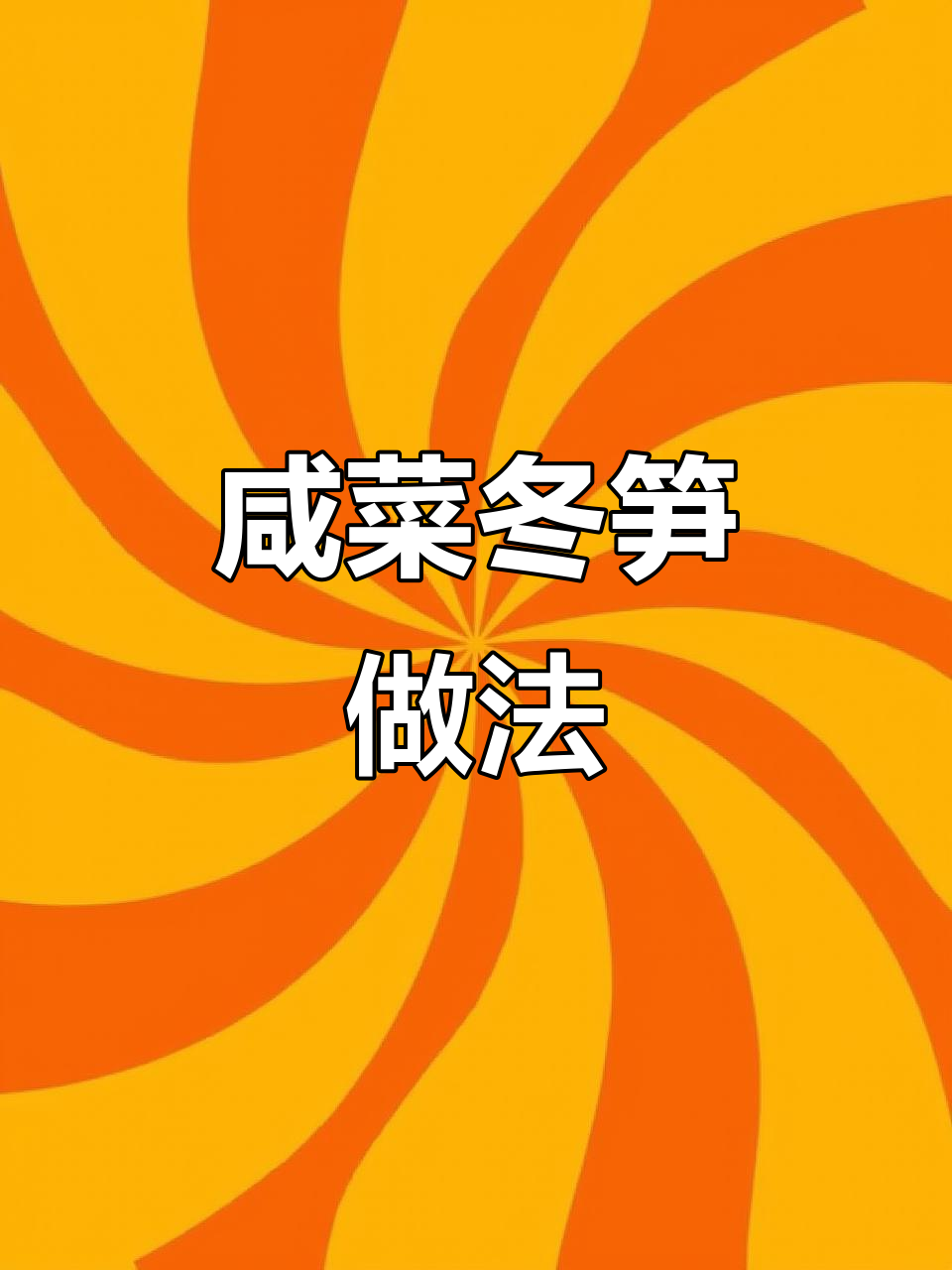 咸菜冬笋,家乡味十足!蒜沫辣椒汁加持更美味