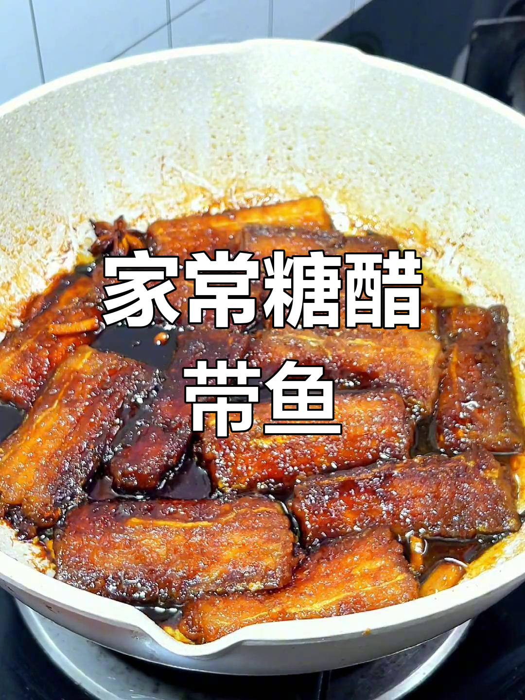 轻松做糖醋带鱼,家常做法大公开