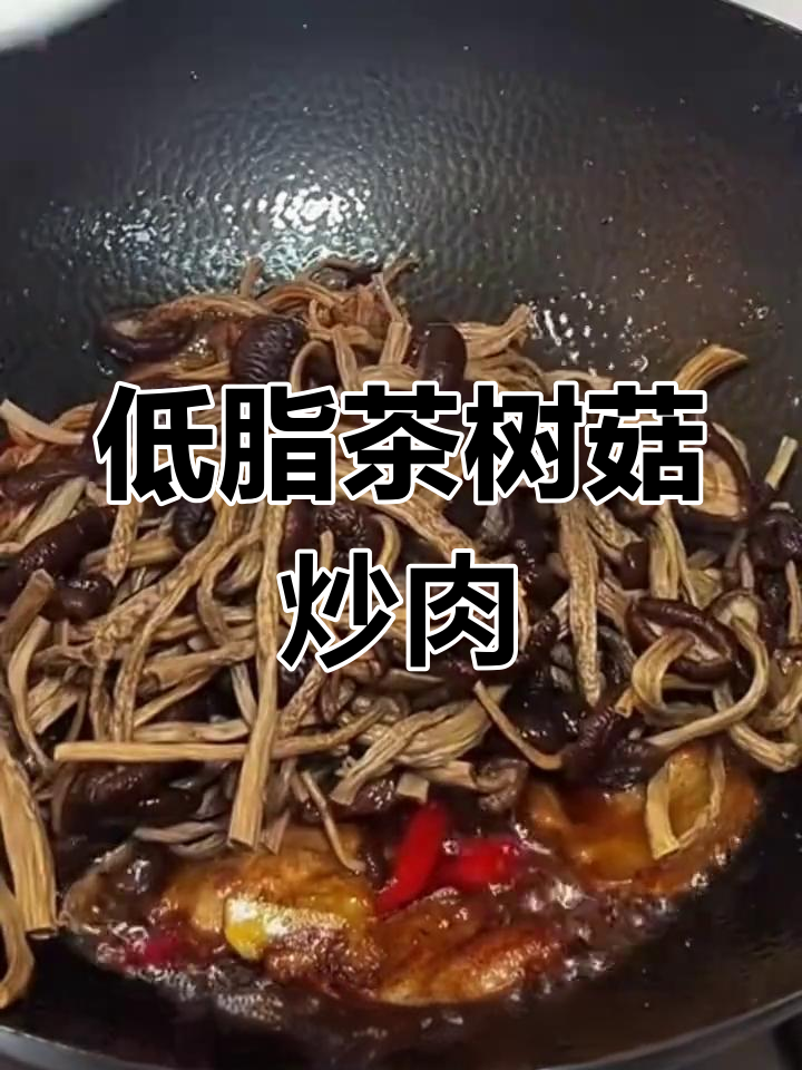 茶树菇炒五花肉,低脂又美味,养生达人必试