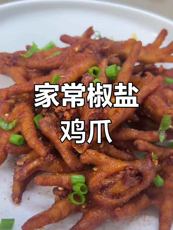 椒盐鸡爪的家常做法