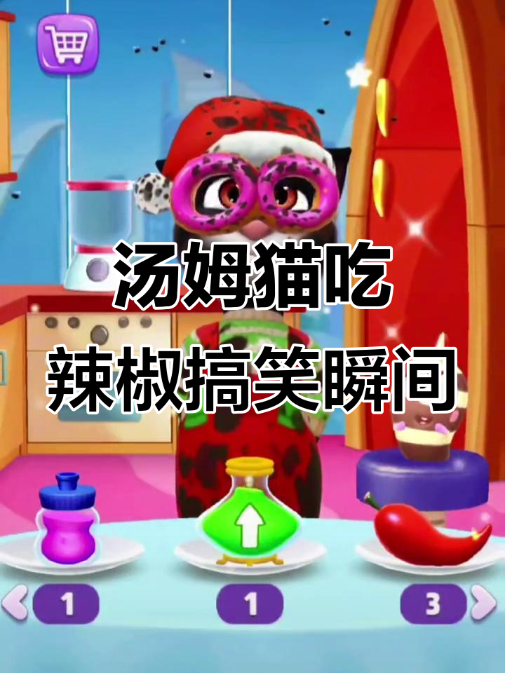 汤姆猫喝苹果汁后挑战辣椒,表情太搞笑了!