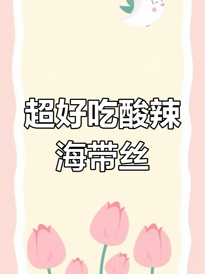 酸辣爽脆凉拌海带丝,简单又开胃,全家夸的大厨菜