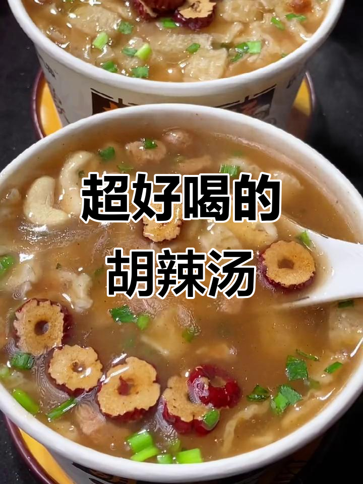 逍遥镇胡辣汤,早餐必备!一冲即食,暖心又美味