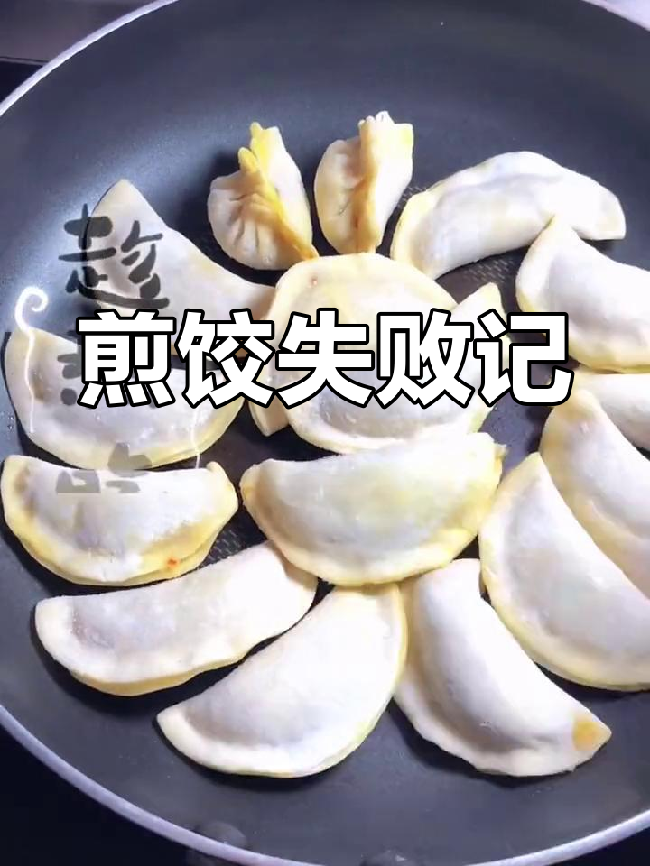 冰花煎饺30分钟,外焦里嫩却糊底了!