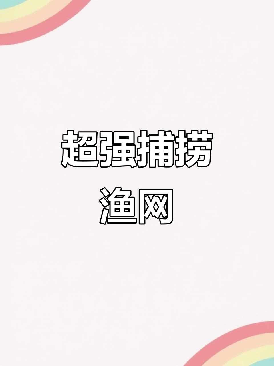 超大鲸鱼口渔网,四点二钢丝绳材质,抓螃蟹八爪鱼超强