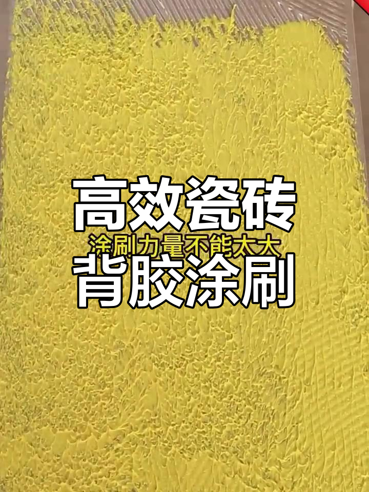 瓷砖背胶施工技巧,强力拉毛效果全解析