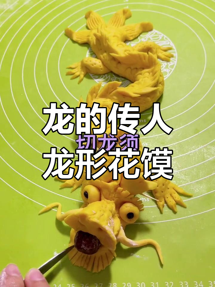 龙形花馍的艺术之美