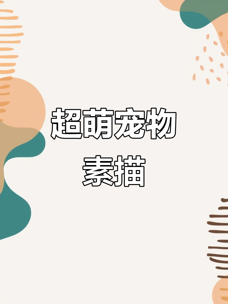 宠物素描画:超萌小马与玫瑰的创意碰撞