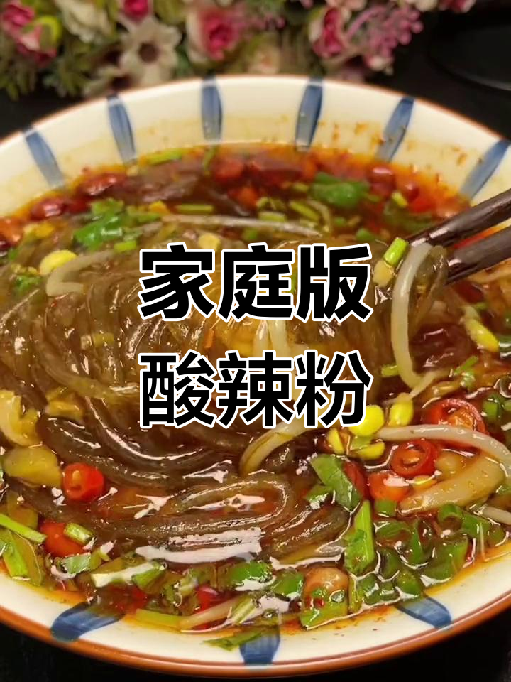 自制酸辣粉,轻松搞定美味