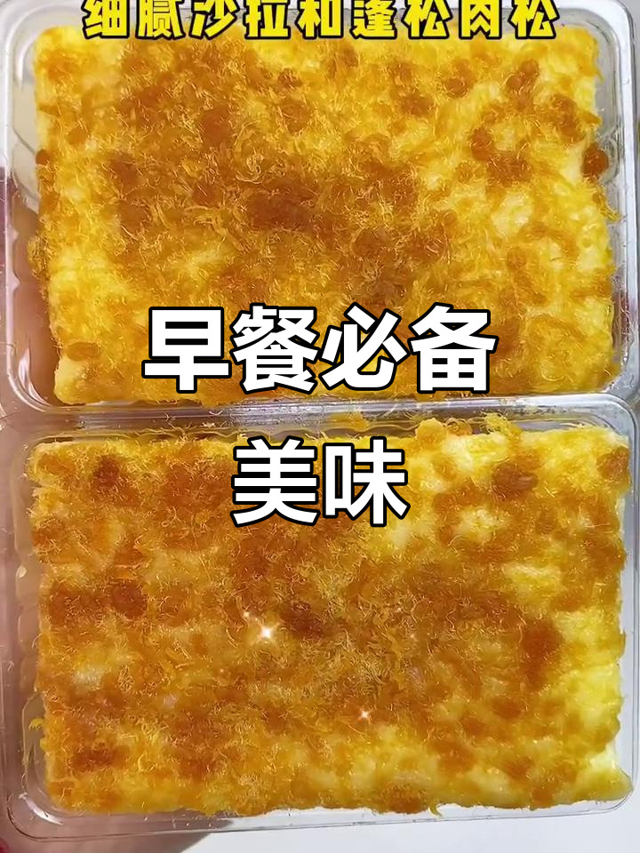 无论多忙,早餐不能忽视!松软肉松蛋糕,清甜不腻