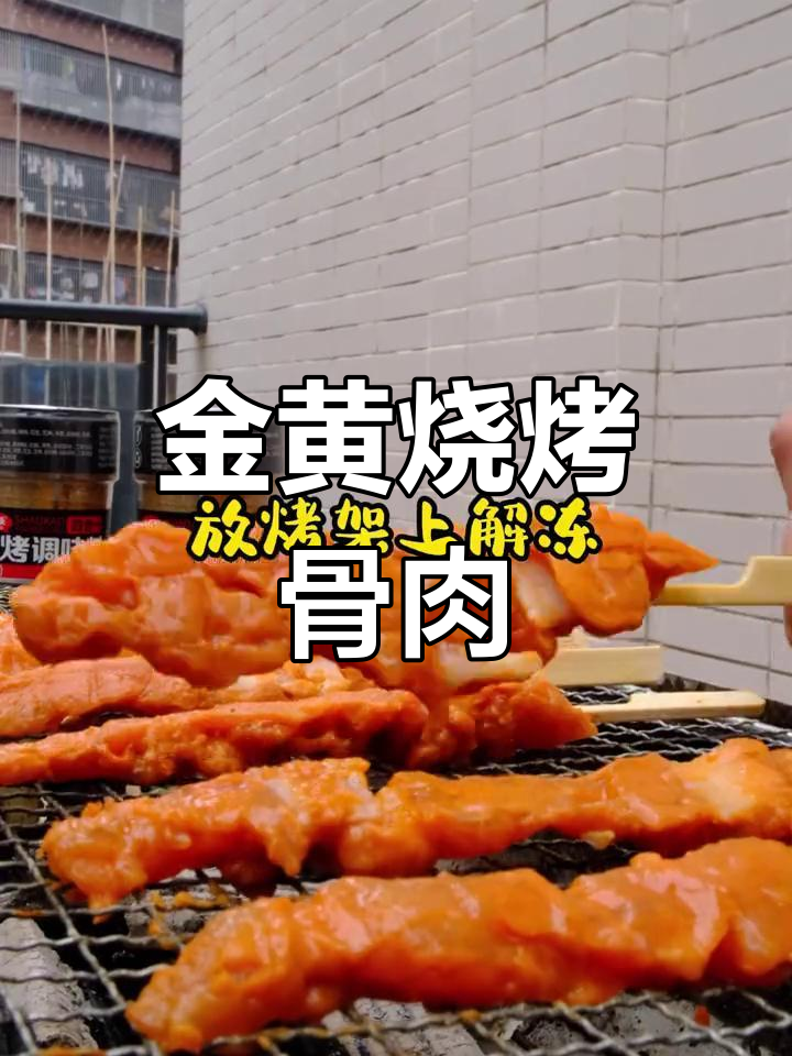 烤到金黄的骨肉相连,外脆内嫩超好吃