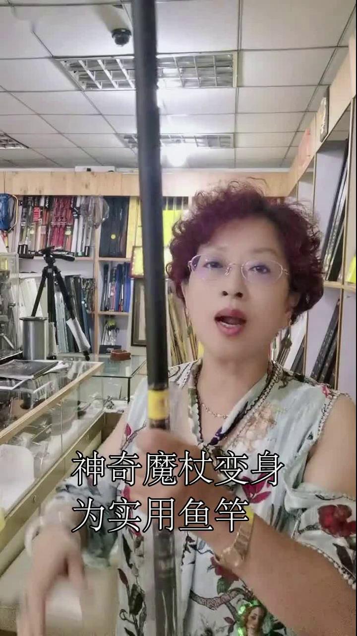 神奇魔杖变身为实用鱼竿