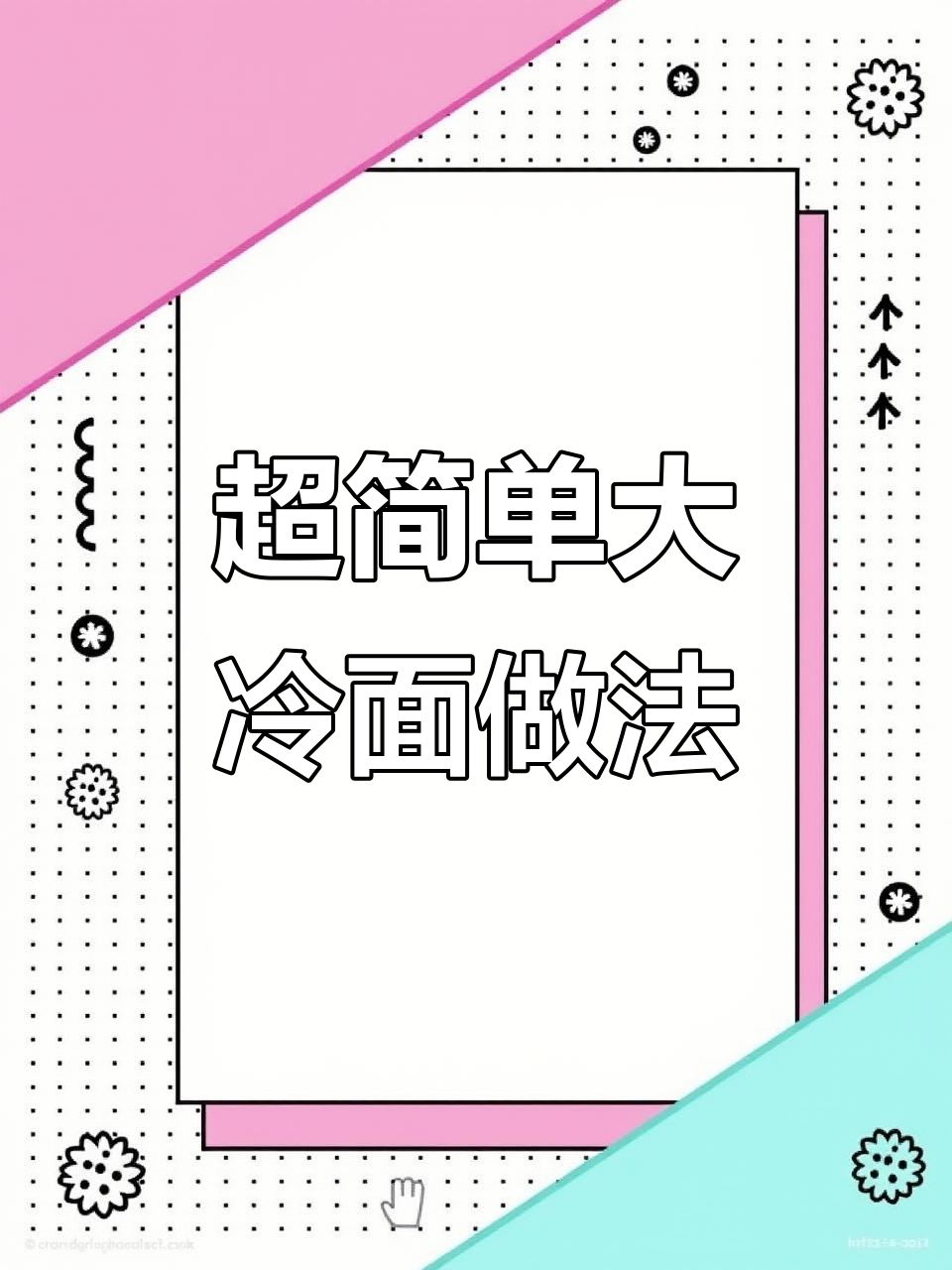 冰冰凉冷面汤，夏日必备爽口美味