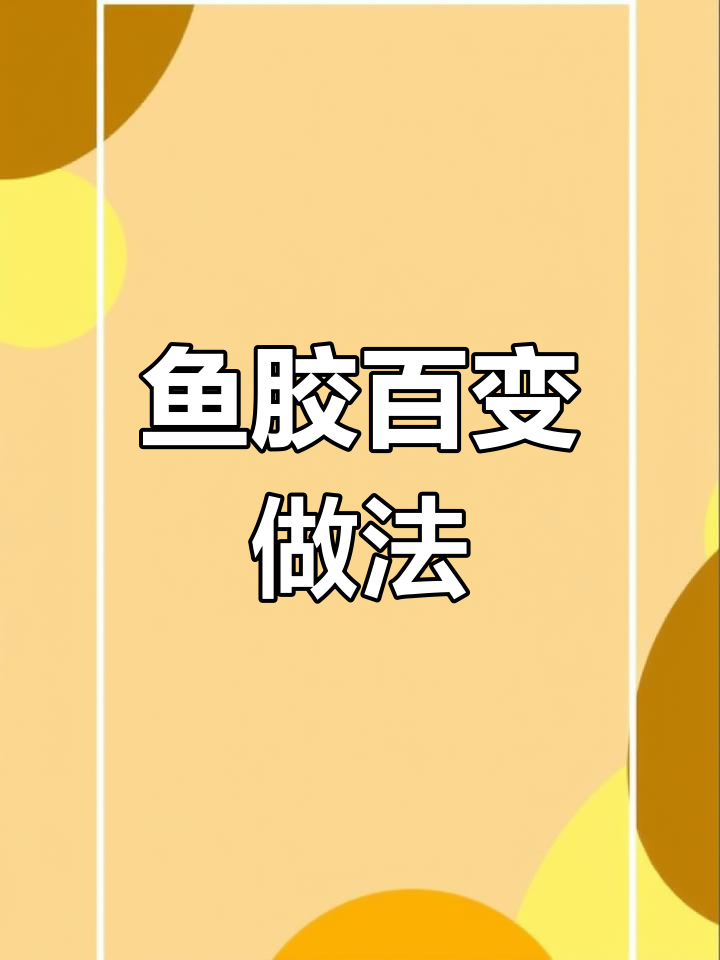 2022年鱼胶吃法大揭秘,持续更新100种!