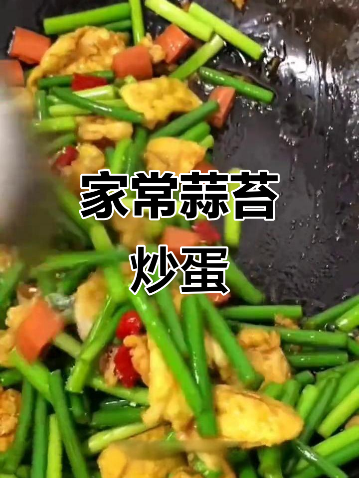 蒜苔新做法,搭配火腿肠和鸡蛋炒出家常美味