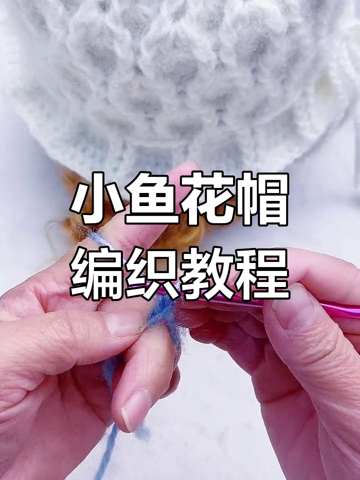 小鱼花帽钩针教程:从松鼠绒线到完成步骤详解