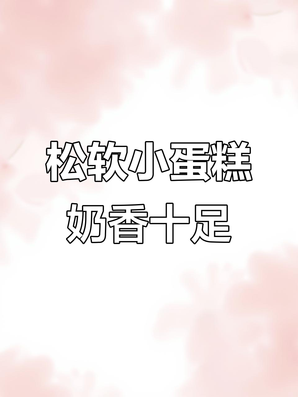 小时候的味道，松软小蛋糕香气扑鼻