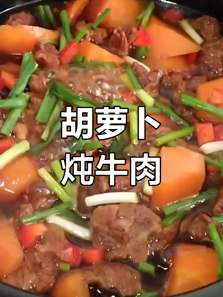 胡萝卜炖牛肉,汤汁鲜美不柴,肉质嫩滑超下饭