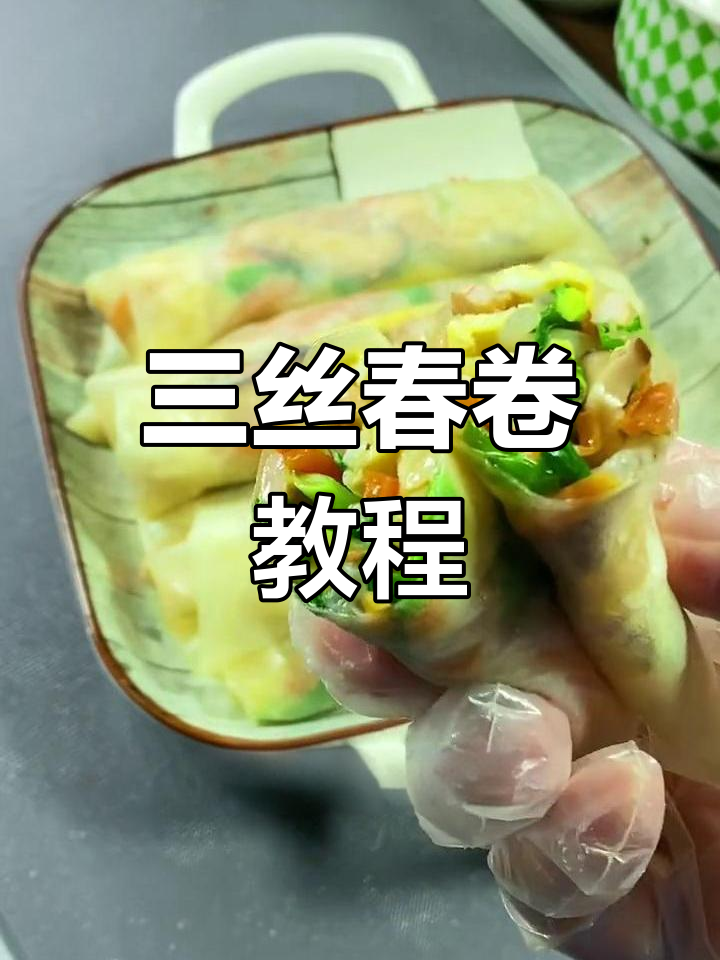 春季必试三丝春卷,做法简单又美味