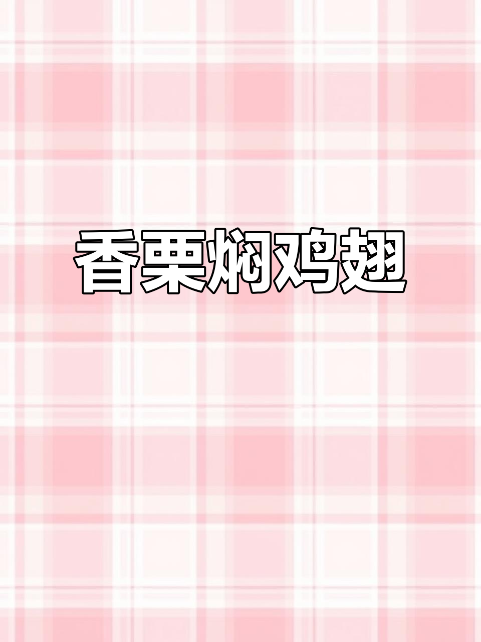 秋季必试!栗子焖鸡翅,香气扑鼻让人无法抗拒