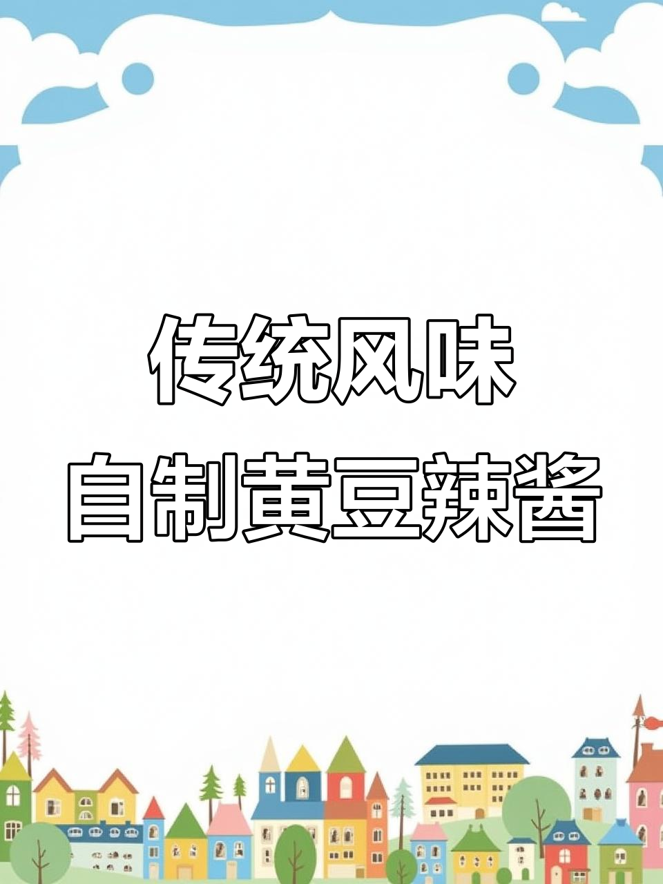 自制黄豆辣椒酱,家庭版秘制配方大揭秘