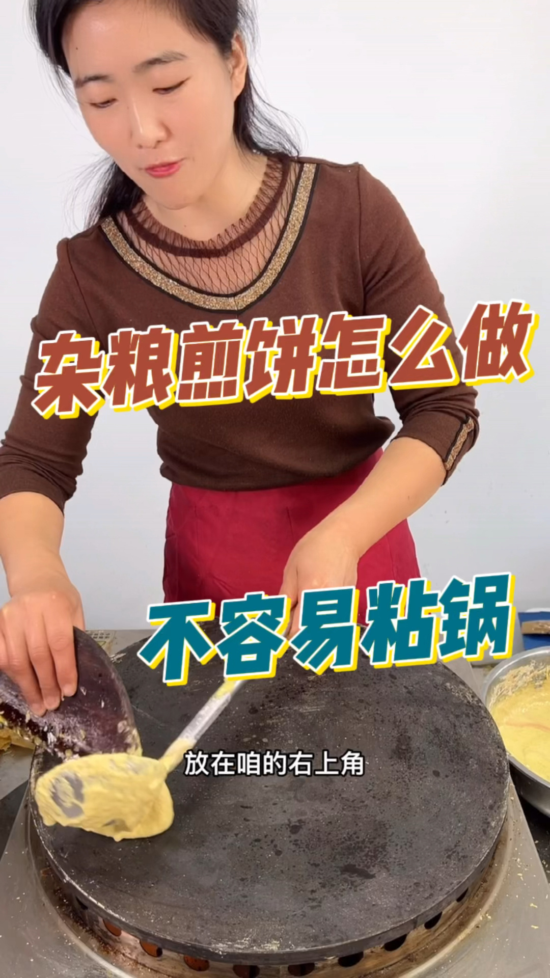 杂粮煎饼这样做,你再也不用担心它会粘锅了