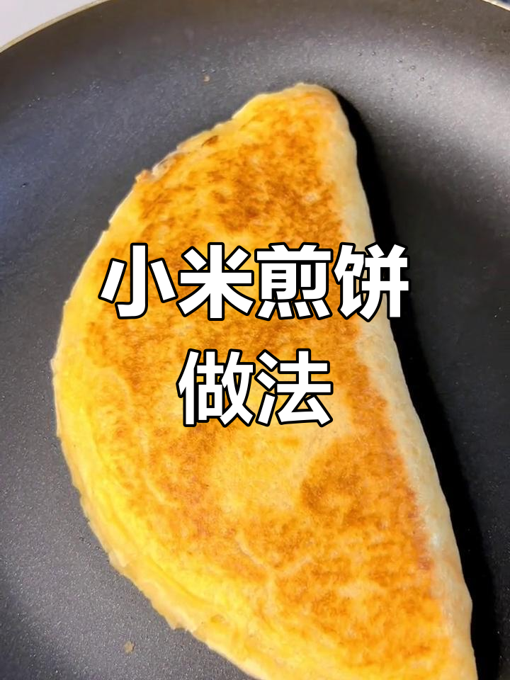 软糯香甜小米饼,轻松做年糕口感