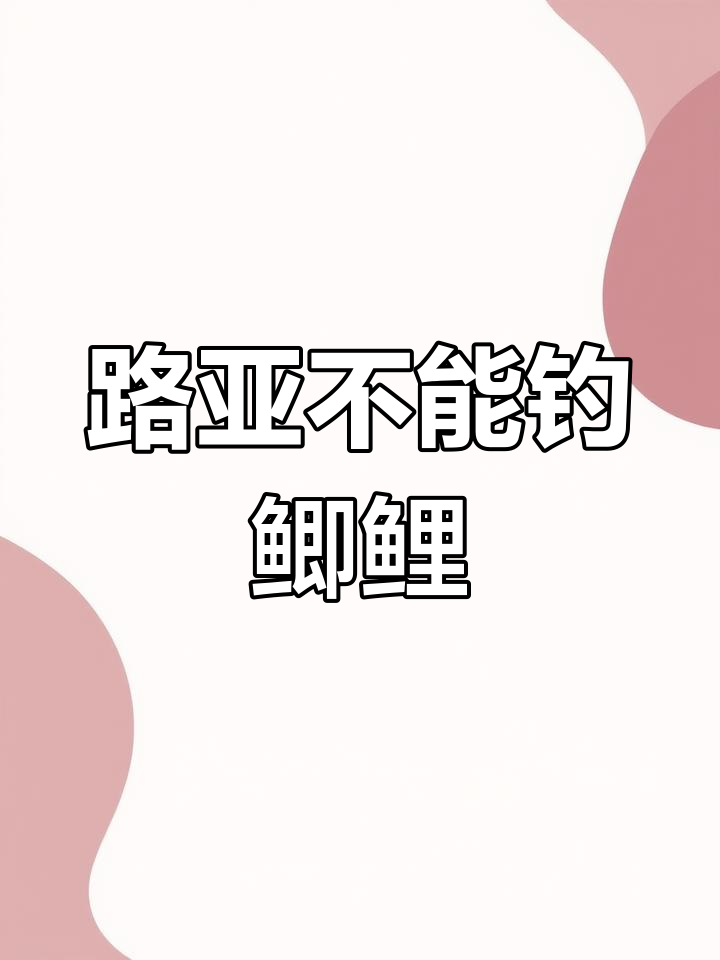 路亚竿能钓什么鱼?鲫鲤不行,试试这些攻击性强的鱼类