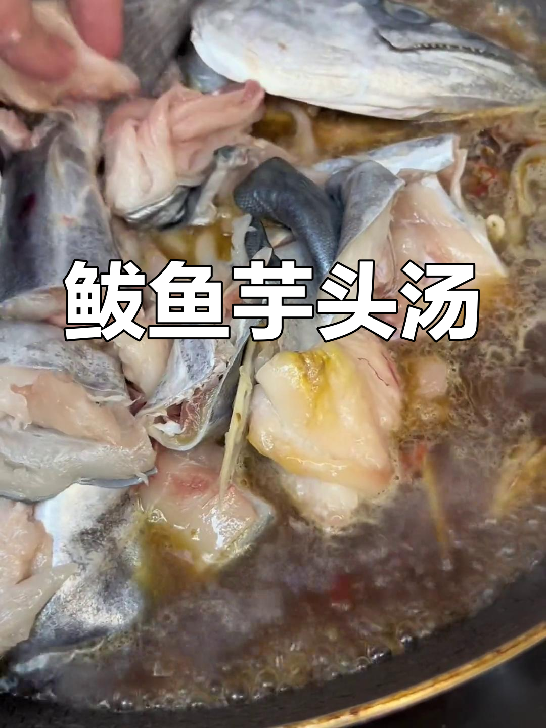 鲅鱼炖芋头,鲜香浓郁