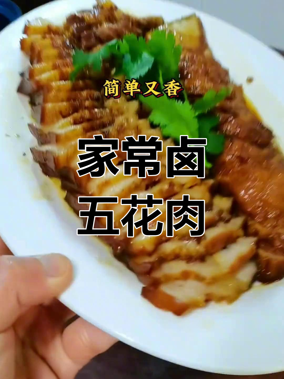 家庭版卤五花肉,简单又美味,香气扑鼻