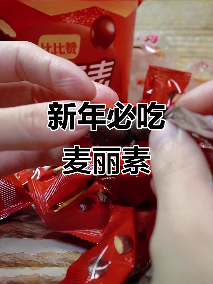 麦丽素脆芯巧克力豆,新年必备追剧小零食!