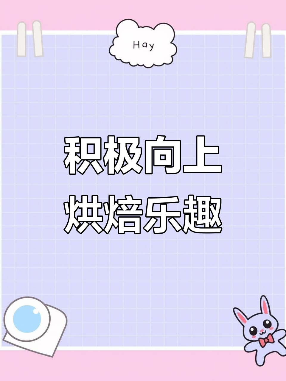 习惯努力，不再患得患失：烘焙日常与情侣蛋糕的甜蜜时光