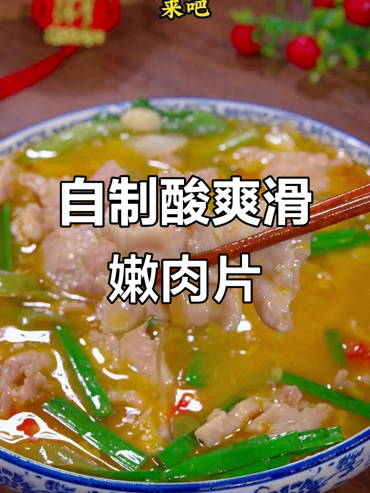 酸汤肉片,家常下饭新做法!