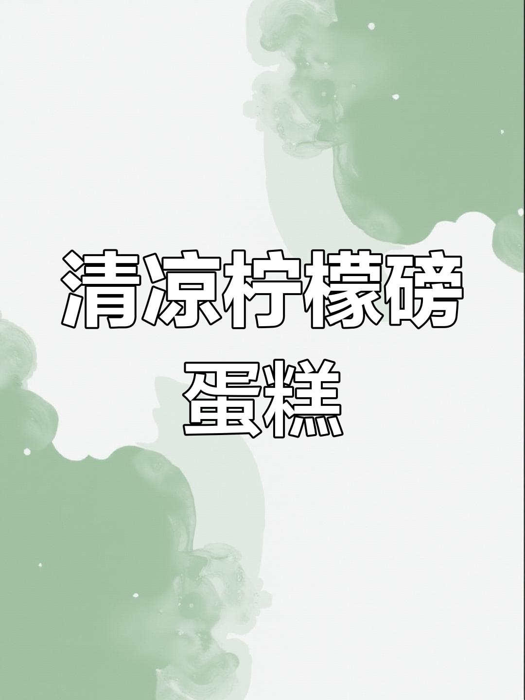 夏日必备,柠檬磅蛋糕,清新口感,香甜不腻!