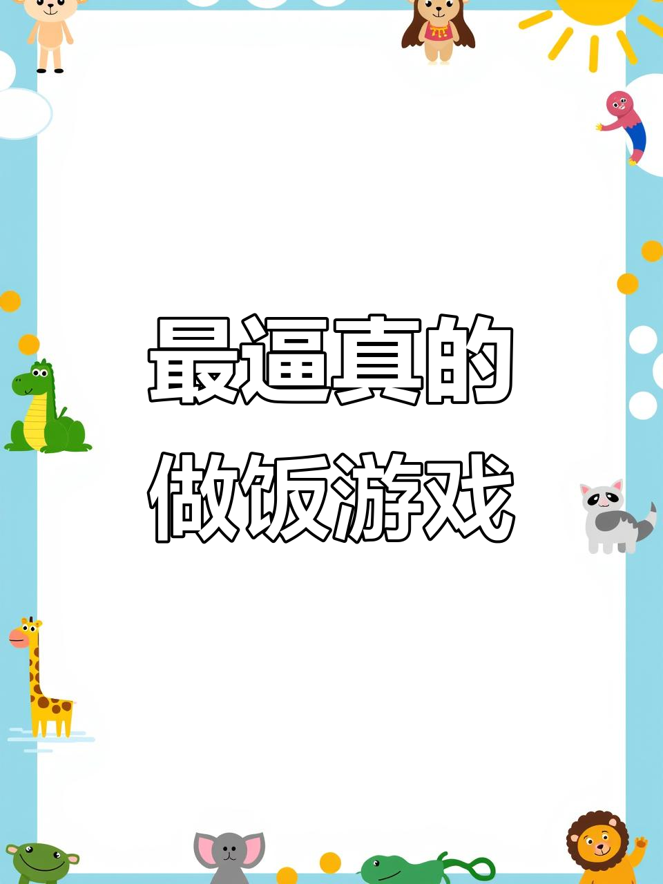 这款做饭游戏太真实，连中华小当家都自愧不如！