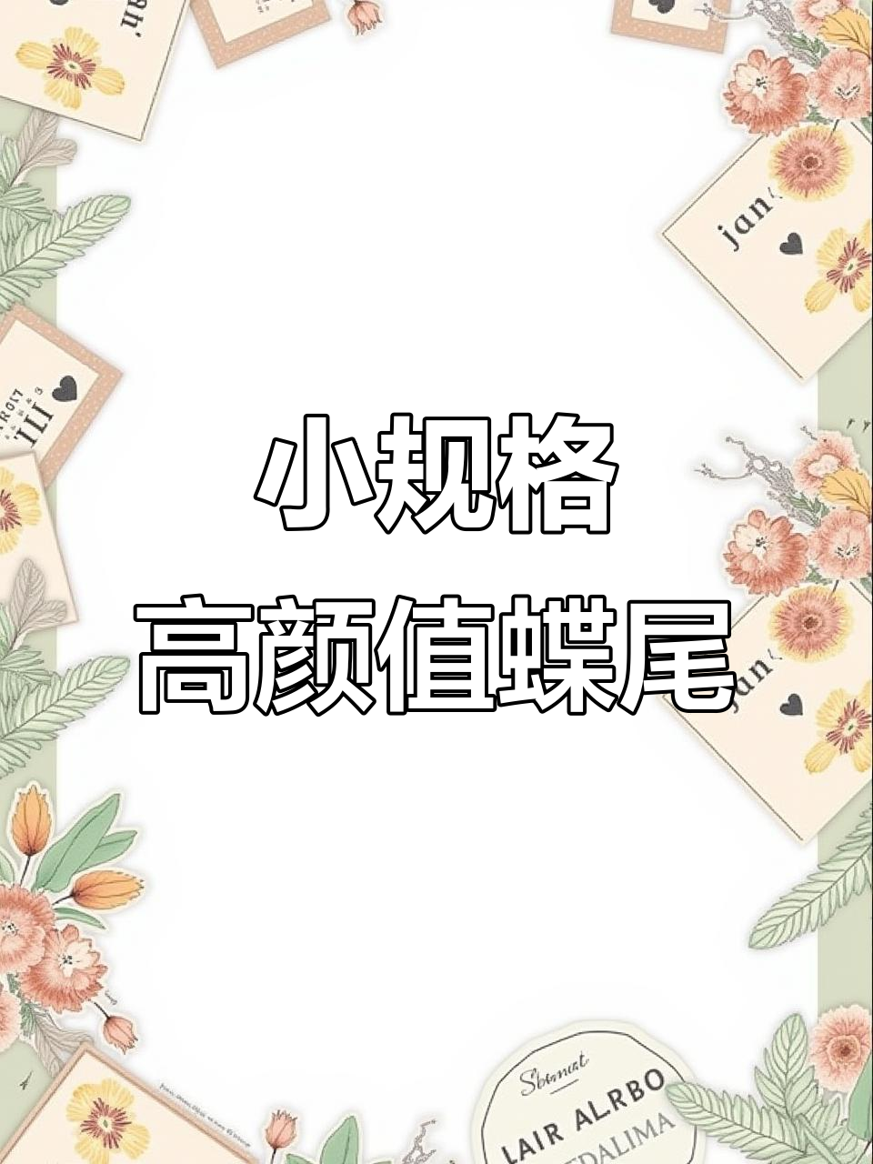 7厘米小蝶尾金鱼,品质与价格完美平衡