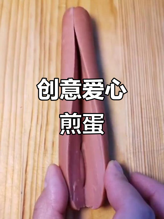 用爱心和太阳形状煎蛋，简单又美味！