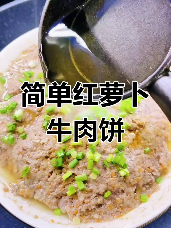 红萝卜莲藕蒸牛肉饼,营养美味轻松做