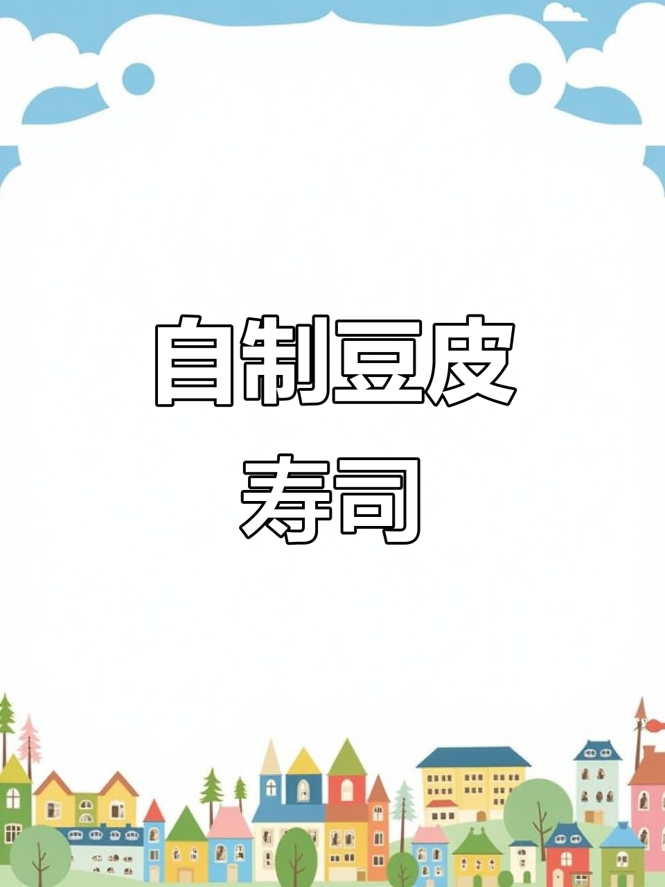 豆皮寿司新做法，简单又美味！