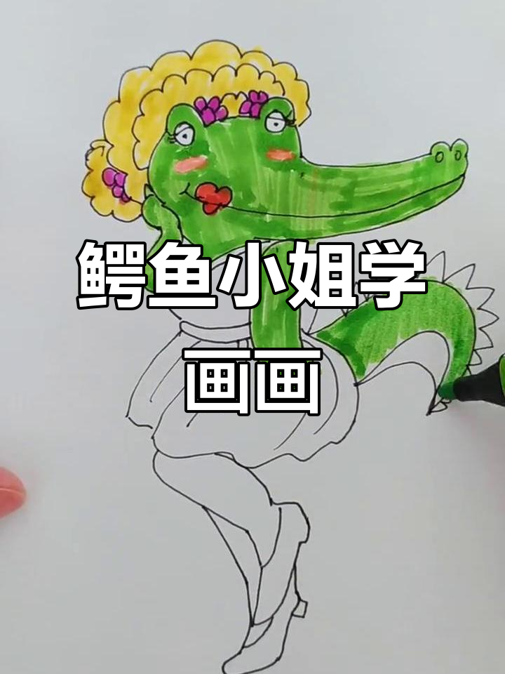鳄鱼小姐的画画日常,乱涂乱画也能这么有趣!