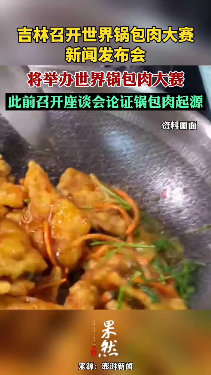 吉林市将举办世界锅包肉大赛,此前召开座谈会论证锅包肉起源