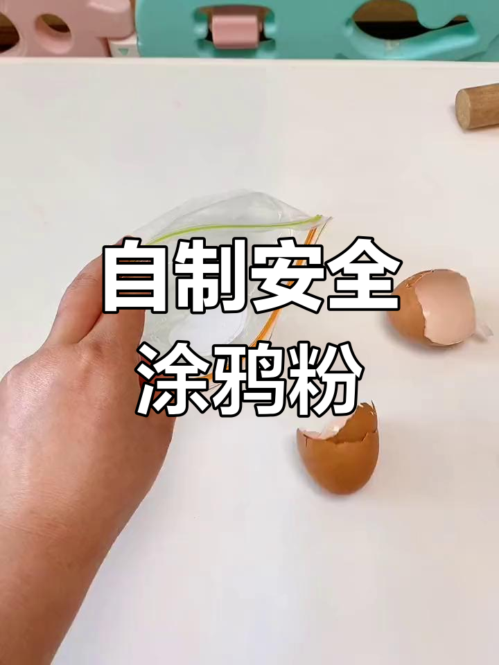 鸡蛋壳变废为宝,轻松做涂鸦粉底
