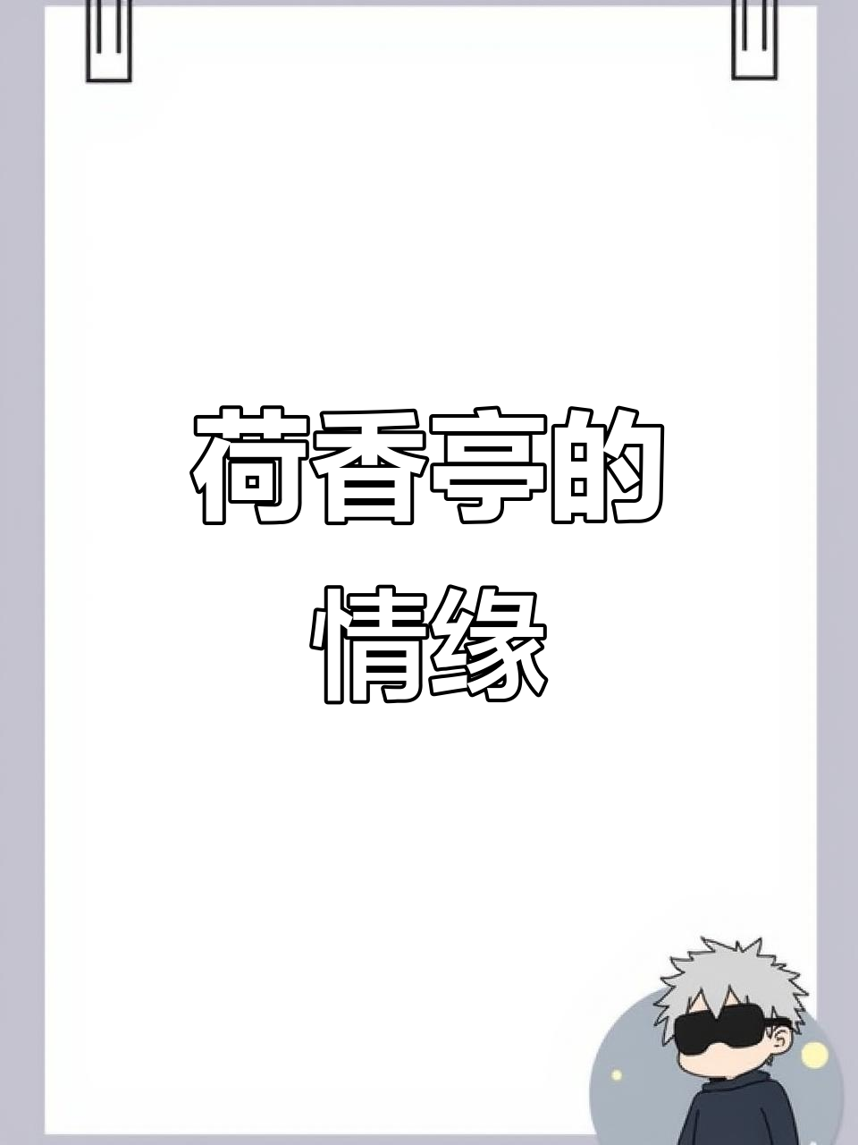 荷香亭中,约会与故事交织,湖畔情深如鱼水