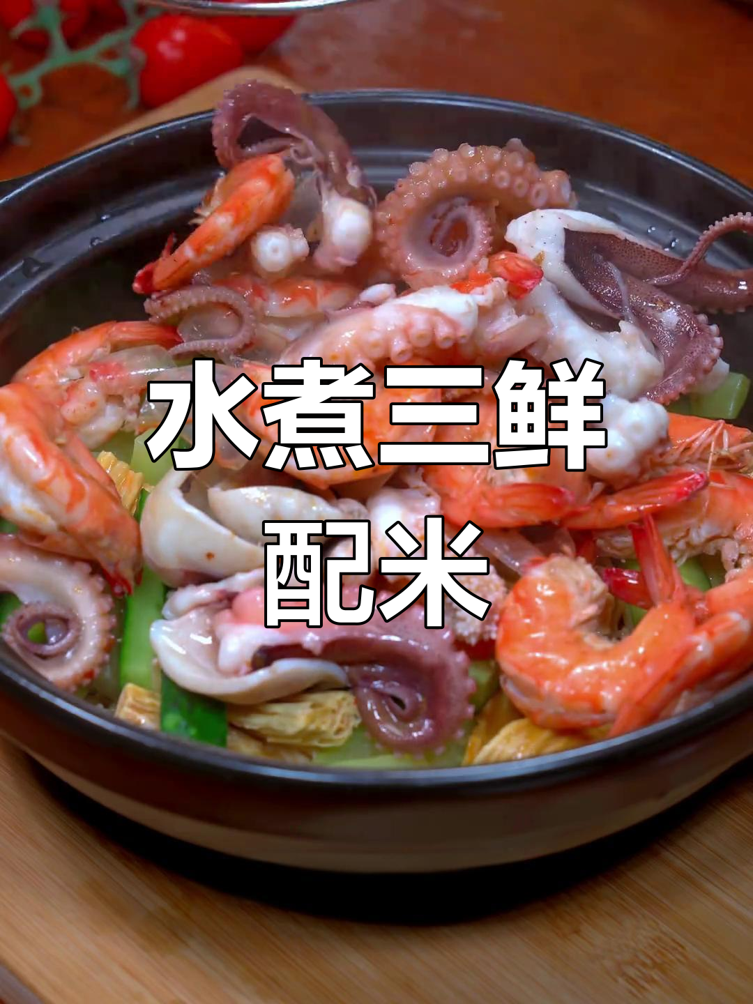 冷天气必备水煮三鲜,搭配米饭超下饭