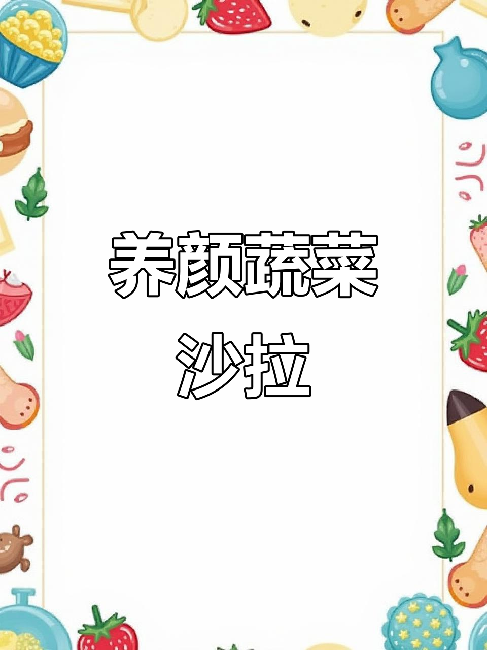 女士最爱养颜沙拉，简单步骤教你做美味时蔬沙拉