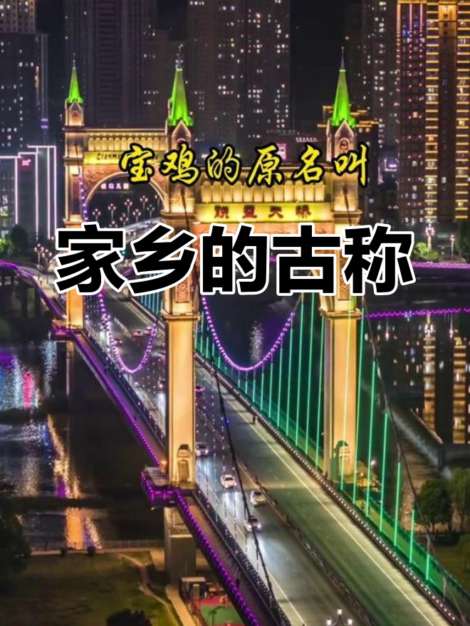 探索家乡古名,宝鸡不可缺席!